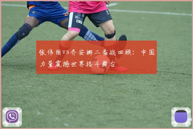 张伟丽vs乔安娜二番战回顾：中国力量震撼世界格斗舞台