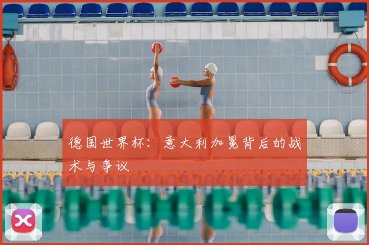 德国世界杯：意大利加冕背后的战术与争议