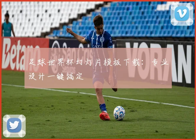足球世界杯幻灯片模板下载：专业设计一键搞定