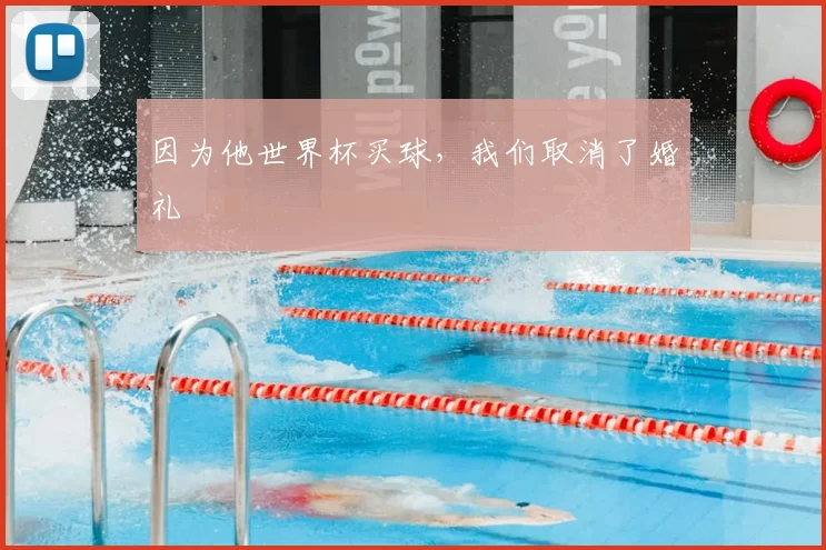 因为他世界杯买球，我们取消了婚礼