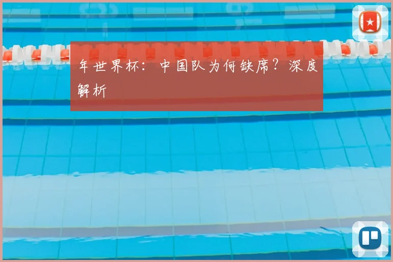 年世界杯:中国队为何缺席?深度解析