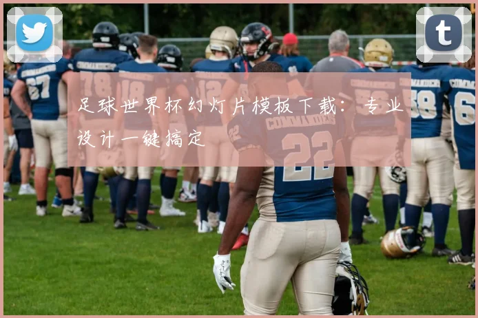 足球世界杯幻灯片模板下载：专业设计一键搞定