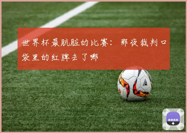 世界杯最肮脏的比赛：那夜裁判口袋里的红牌去了哪