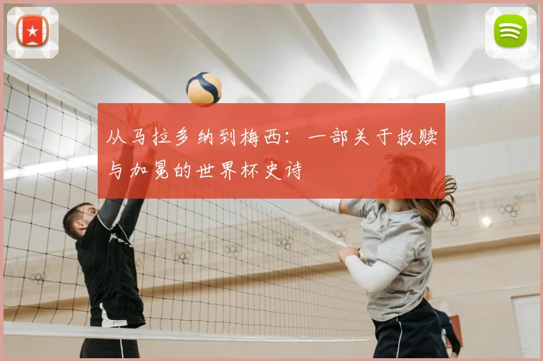 从马拉多纳到梅西:一部关于救赎与加冕的世界杯史诗