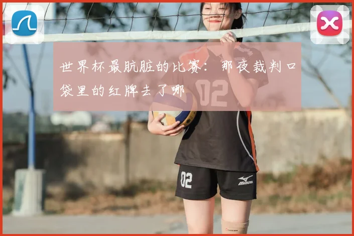 世界杯最肮脏的比赛：那夜裁判口袋里的红牌去了哪