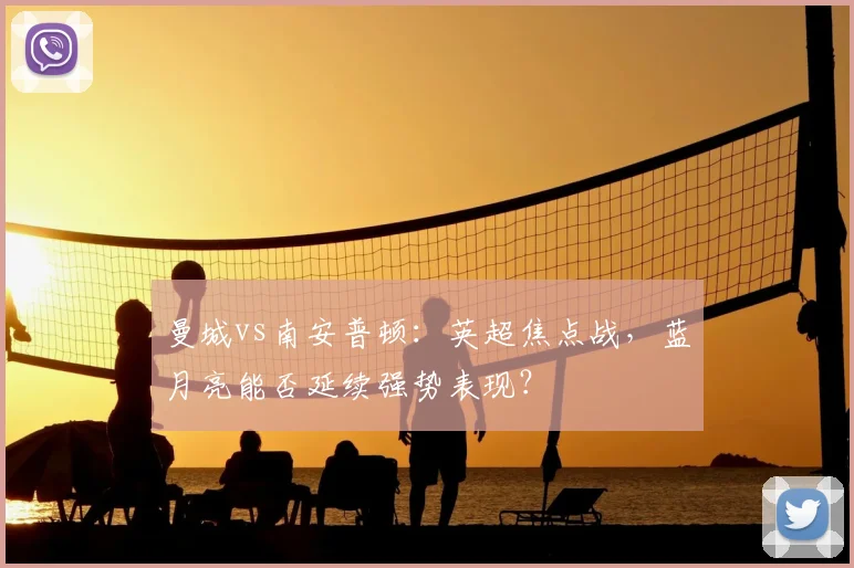 曼城vs南安普顿：英超焦点战，蓝月亮能否延续强势表现？