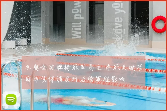 冬奥会奖牌榜冠军易主 夺冠关键项目与伤停调度对后续赛程影响