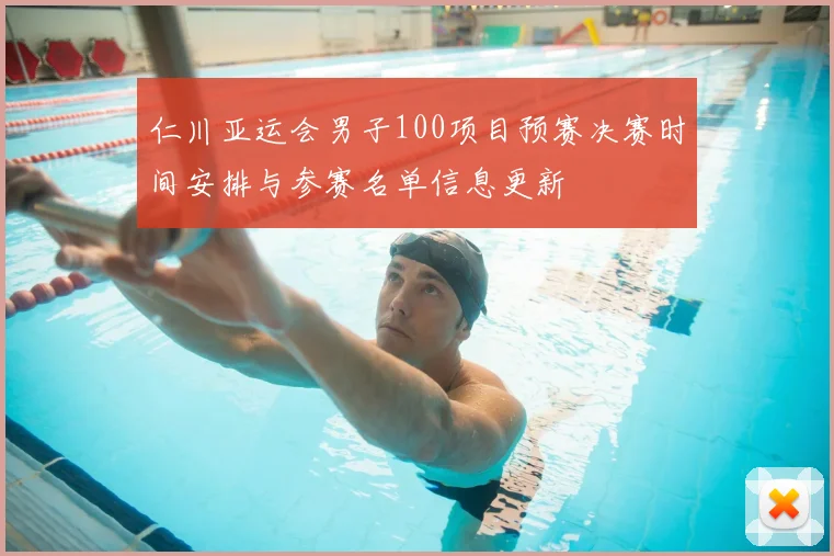 仁川亚运会男子100项目预赛决赛时间安排与参赛名单信息更新