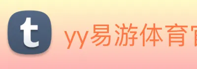yy易游体育官网登录 logo